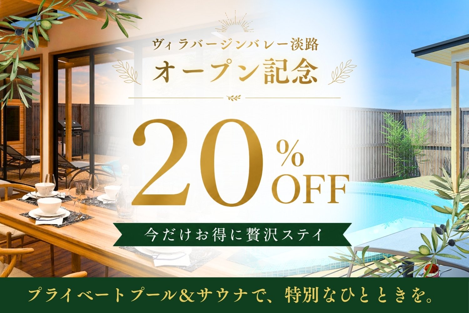 オープン記念20％OFFプラン